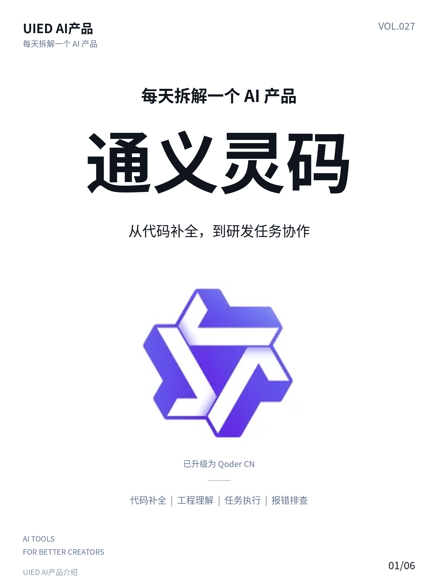 每天拆解一个AI产品｜通义灵码