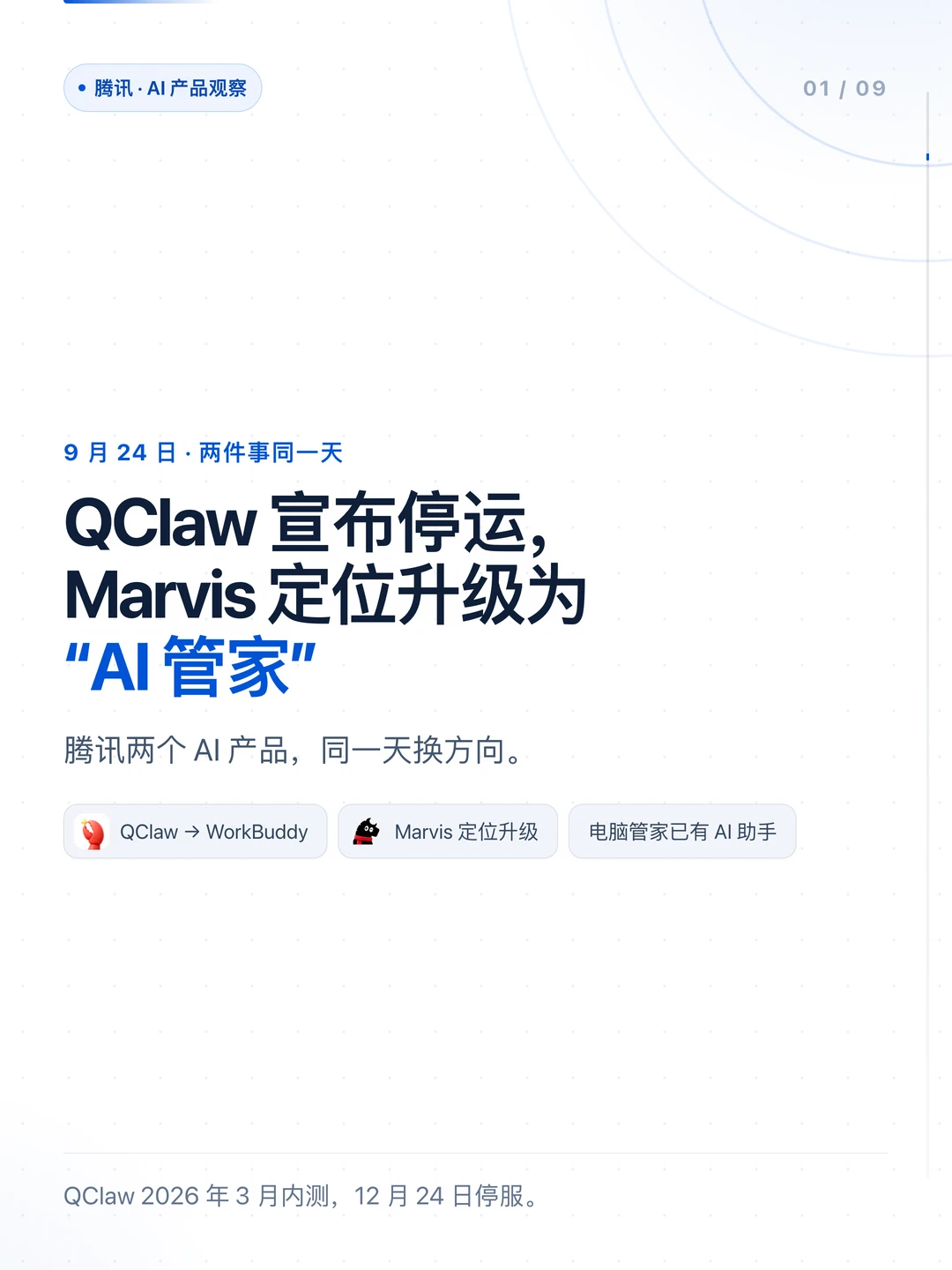 QClaw 宣布停运，Marvis 升级为「AI 管家」：腾讯两个 AI 产品同一天换方向