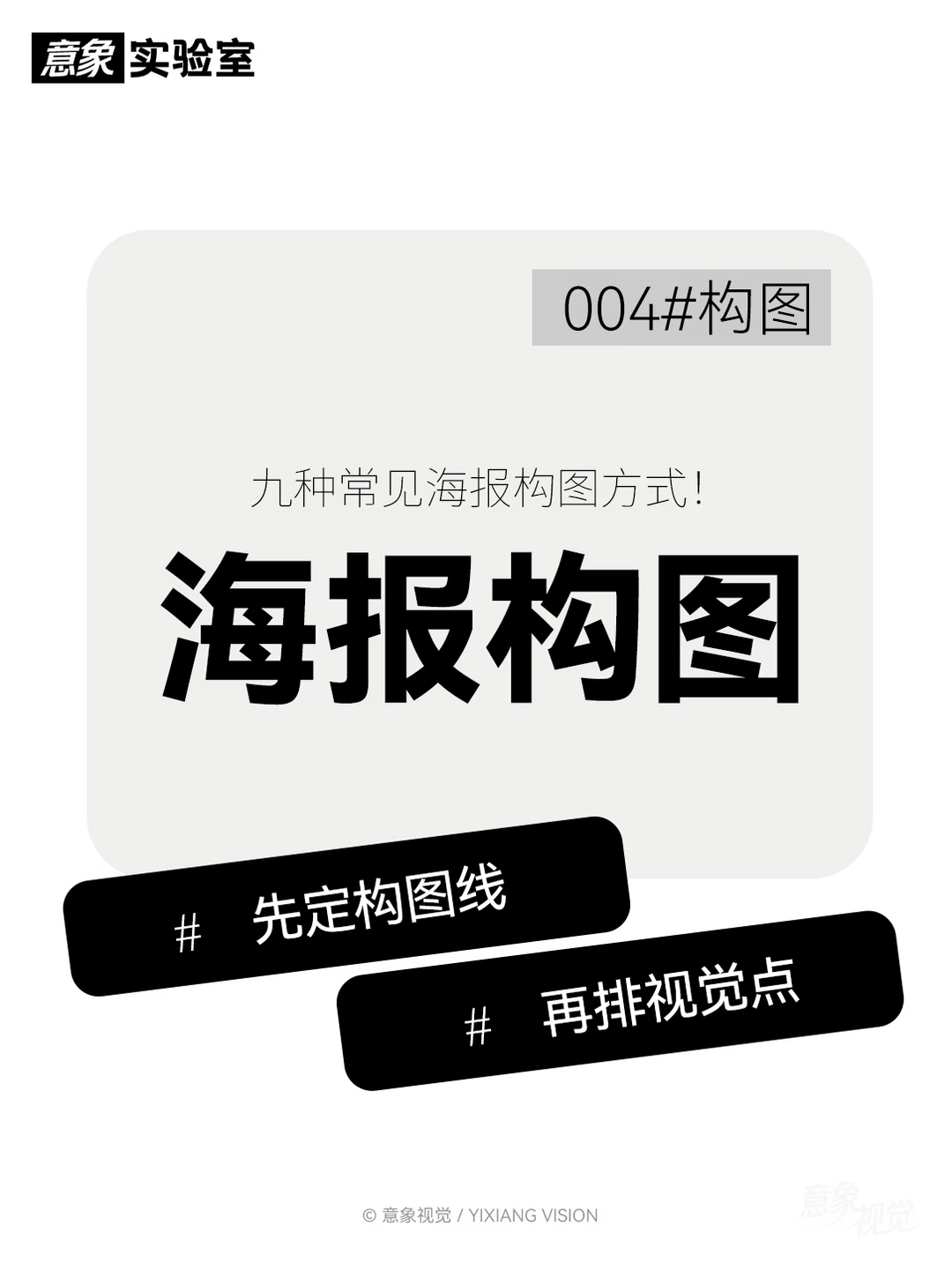排版拆解一看就懂｜设计思路 004