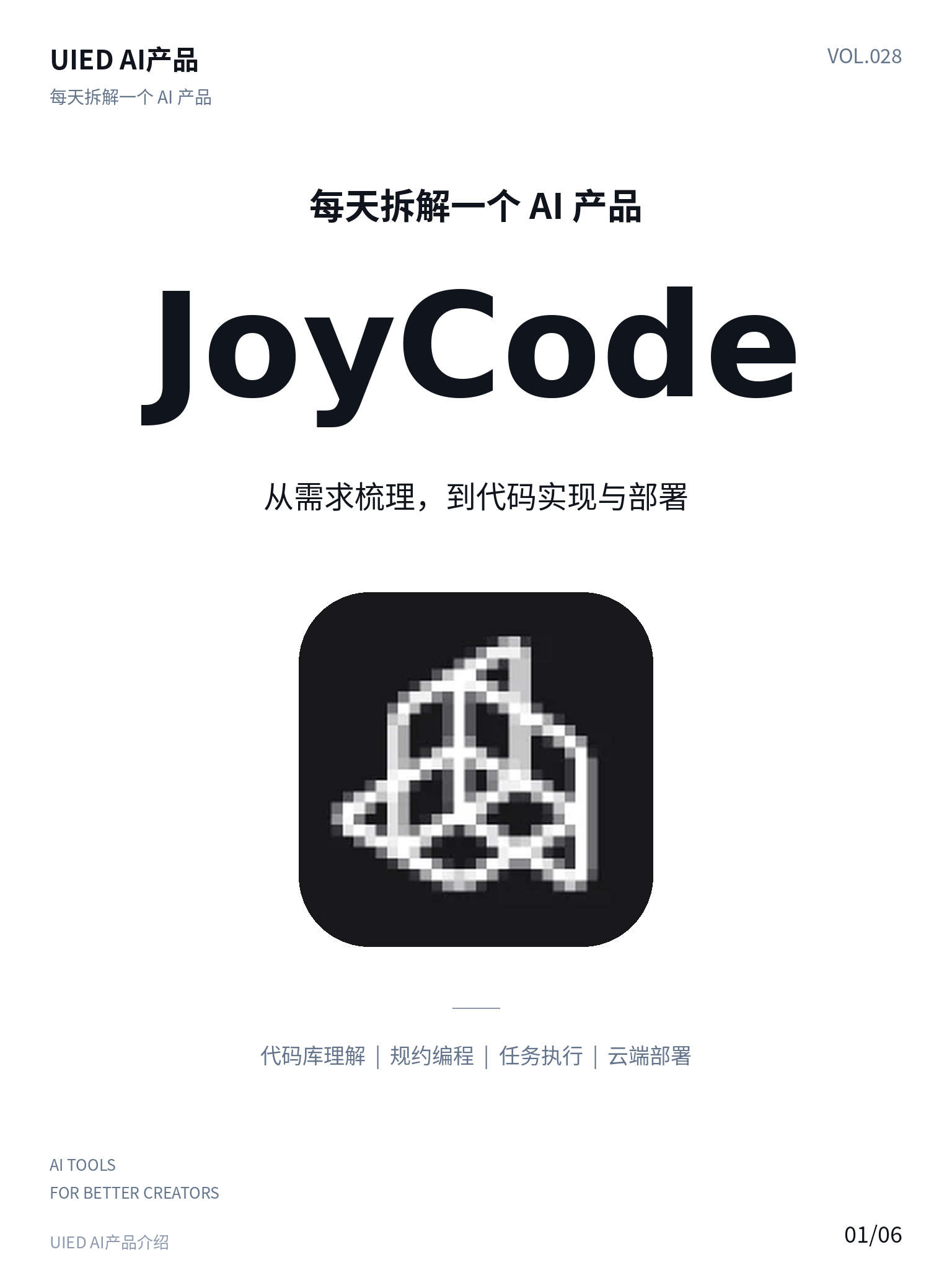 每天拆解一个AI产品｜JoyCode