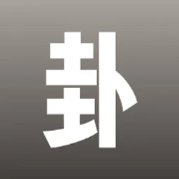 时者问卦