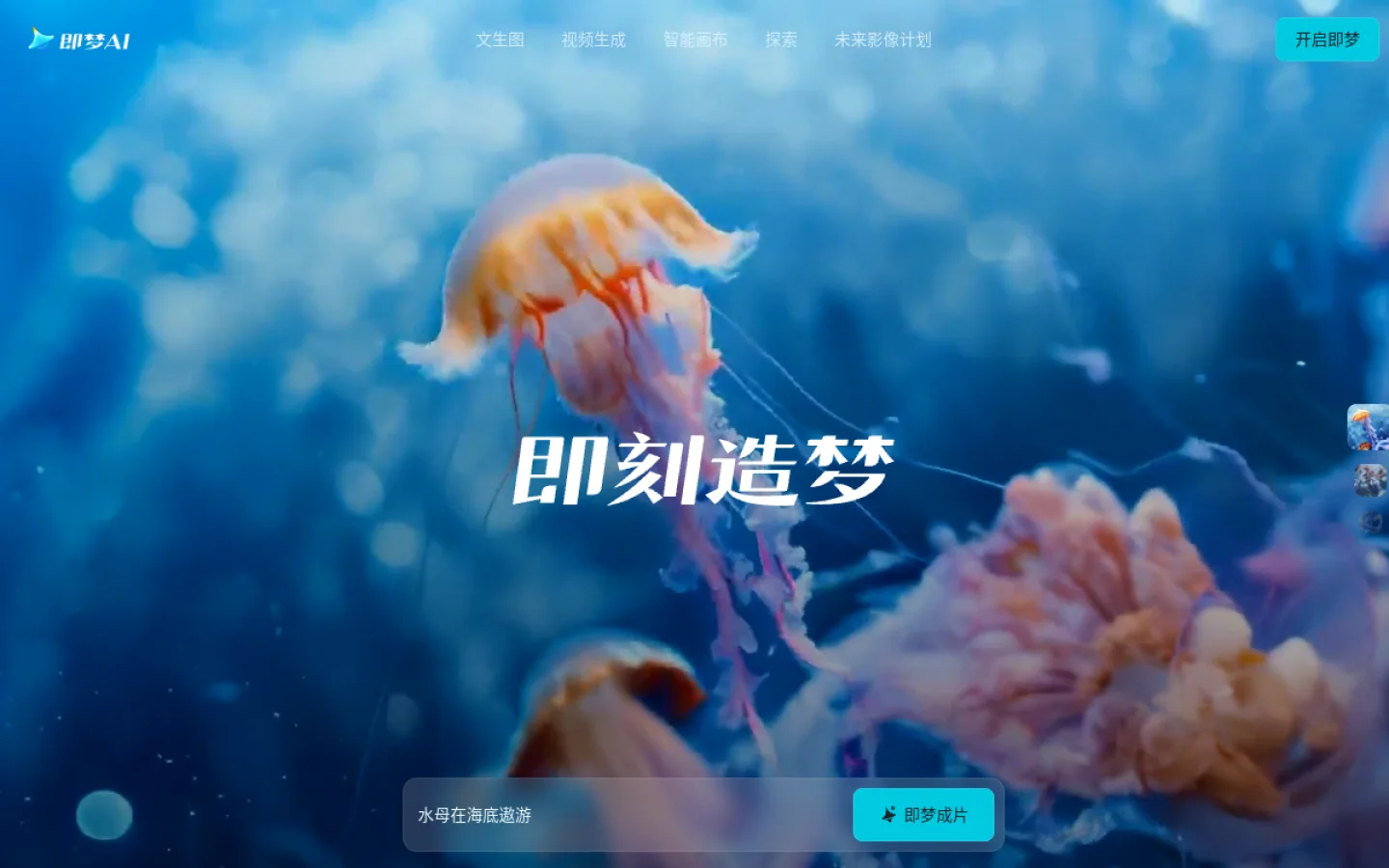 即梦 AI官网截图