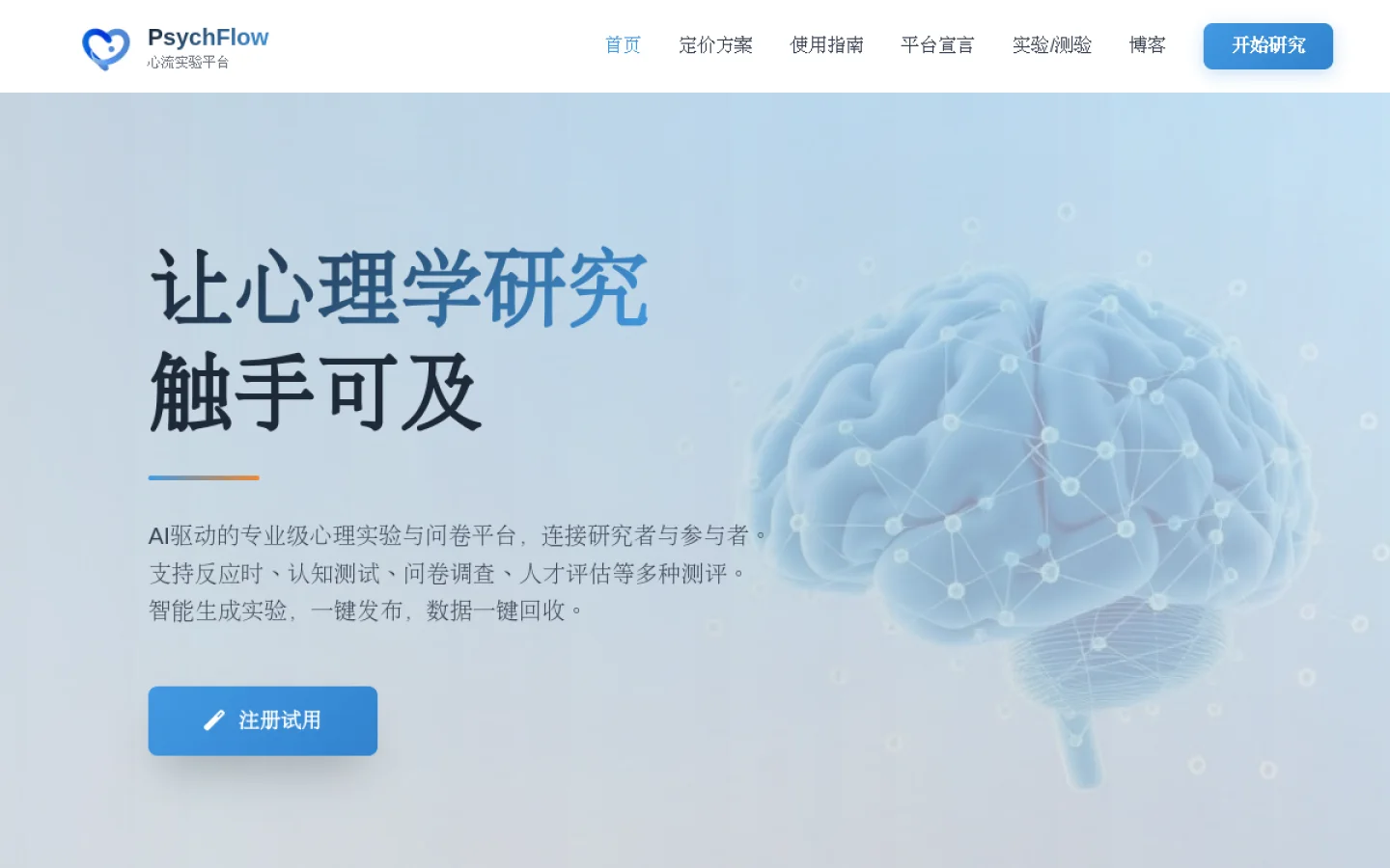 PsychFlow官网截图