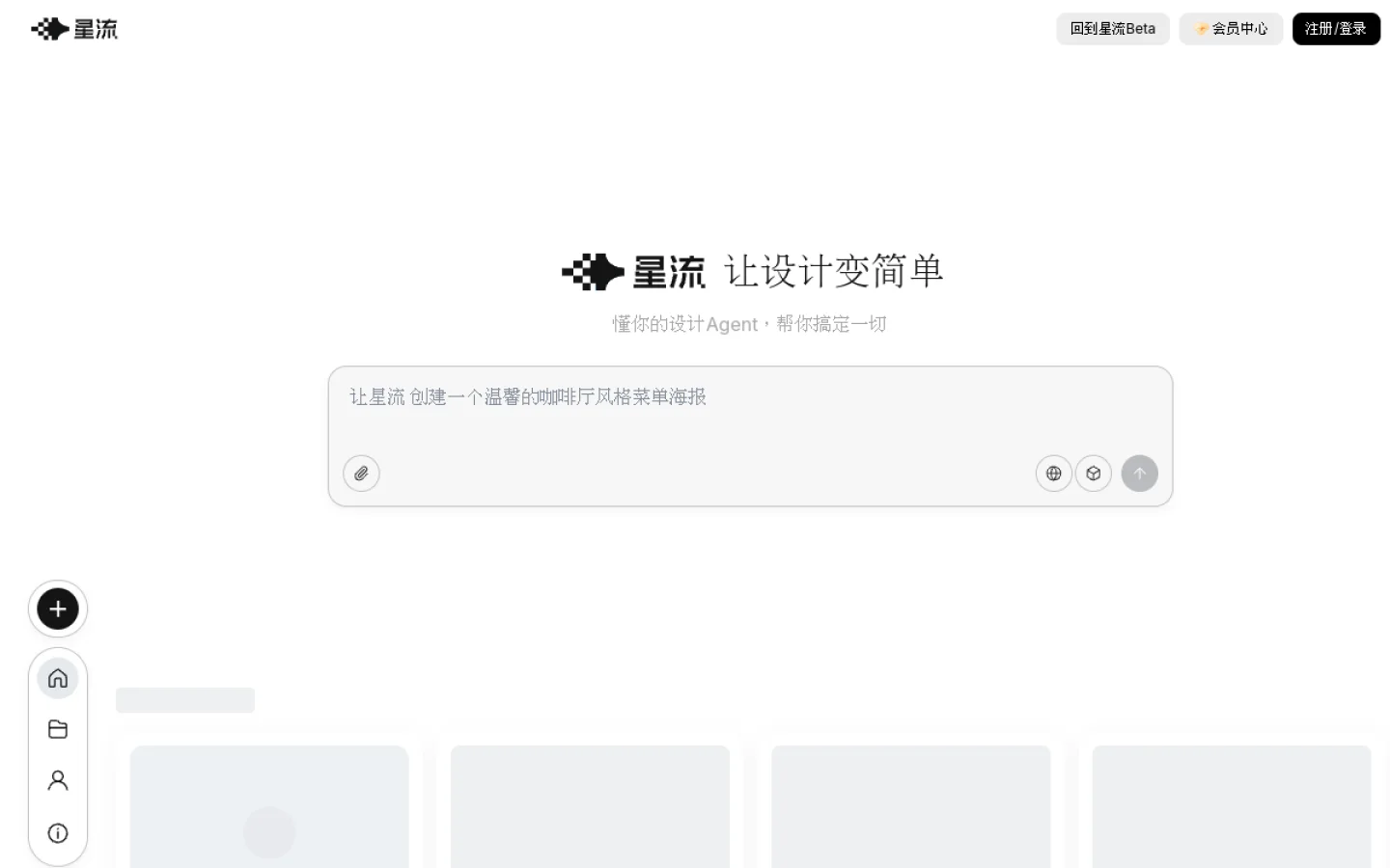 星流 - 新一代设计Agent官网截图