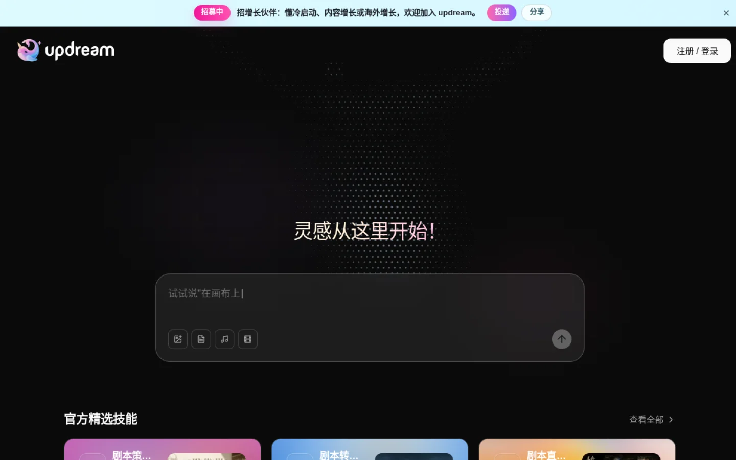 updream官网-AI视频创作助手官网截图