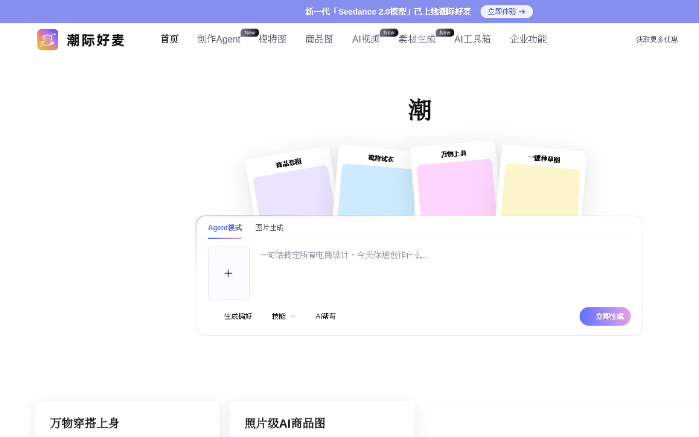 潮际好麦-虚拟试衣|换背景|电商模特图制作|AI模特|虚拟试鞋|高质量电商模特图生成|AICG电商营销|潮际主设官网截图