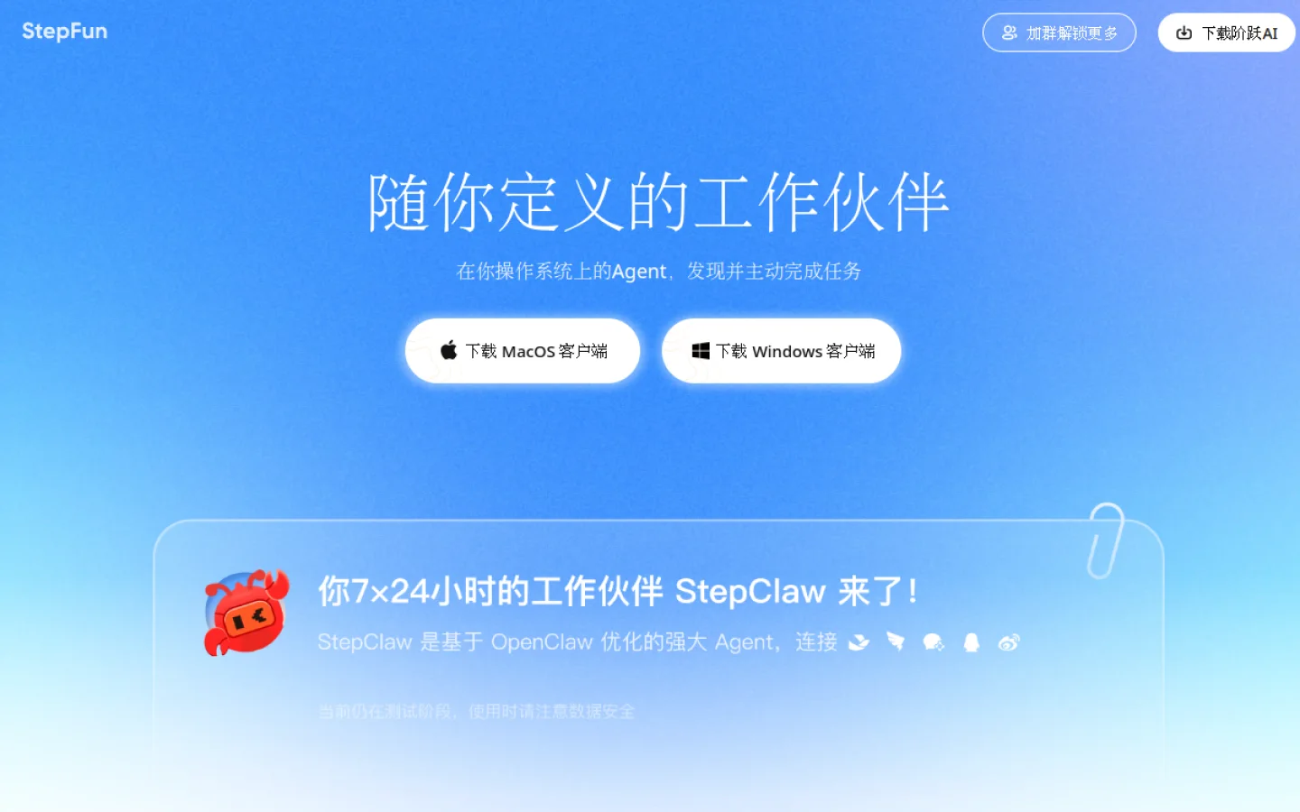 阶跃 AI 桌面伙伴官网截图