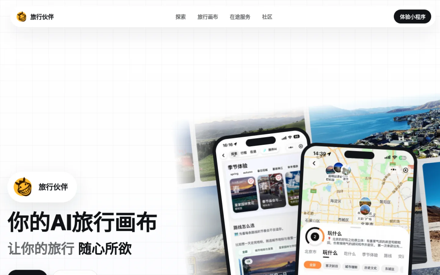 旅行伙伴官网截图