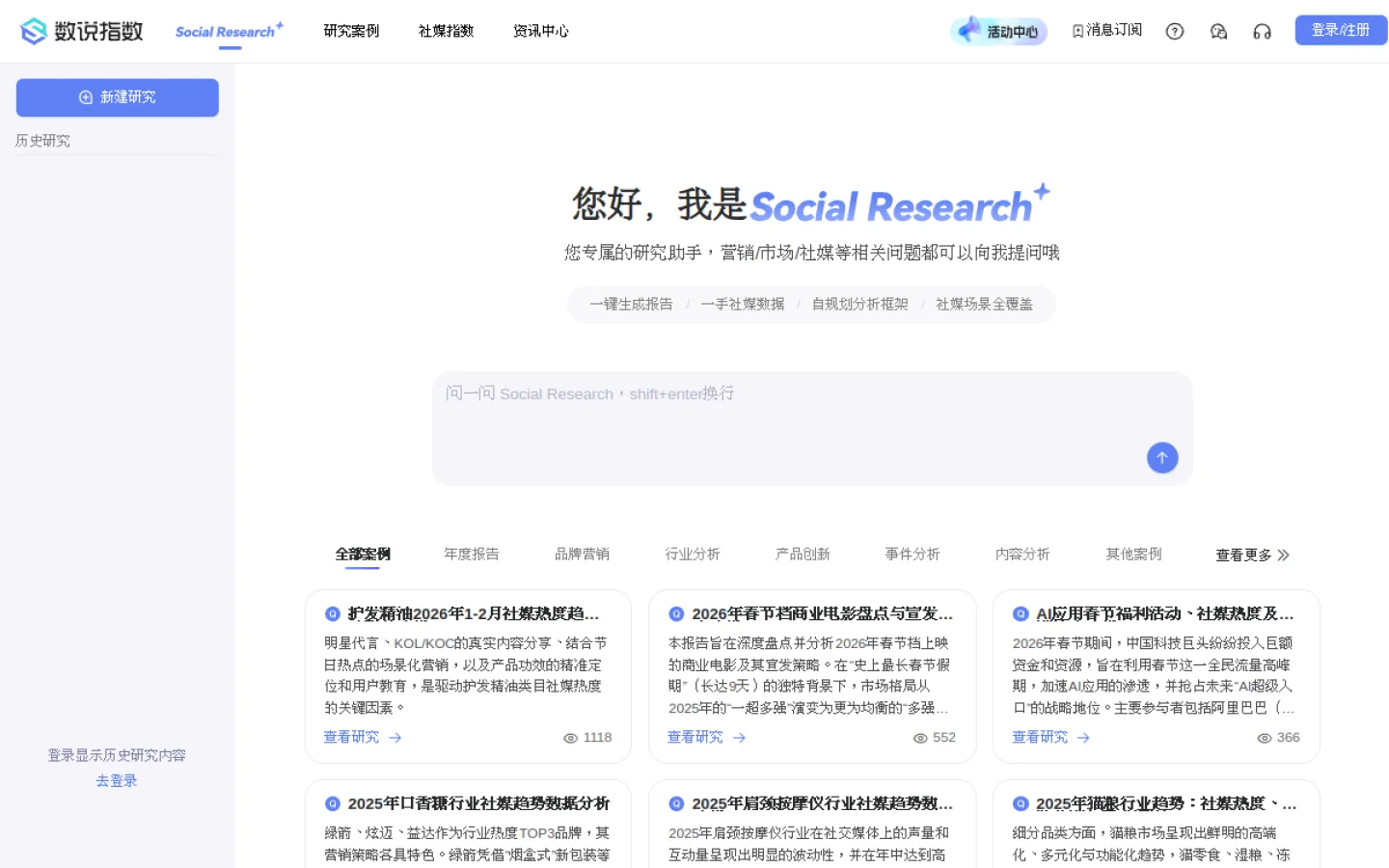 数说 Social Research官网截图