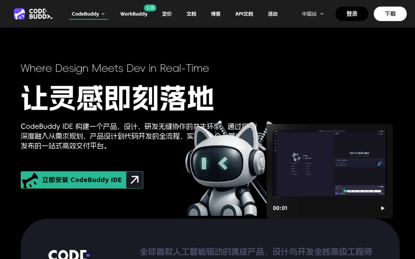 CodeBuddy IDE官网截图