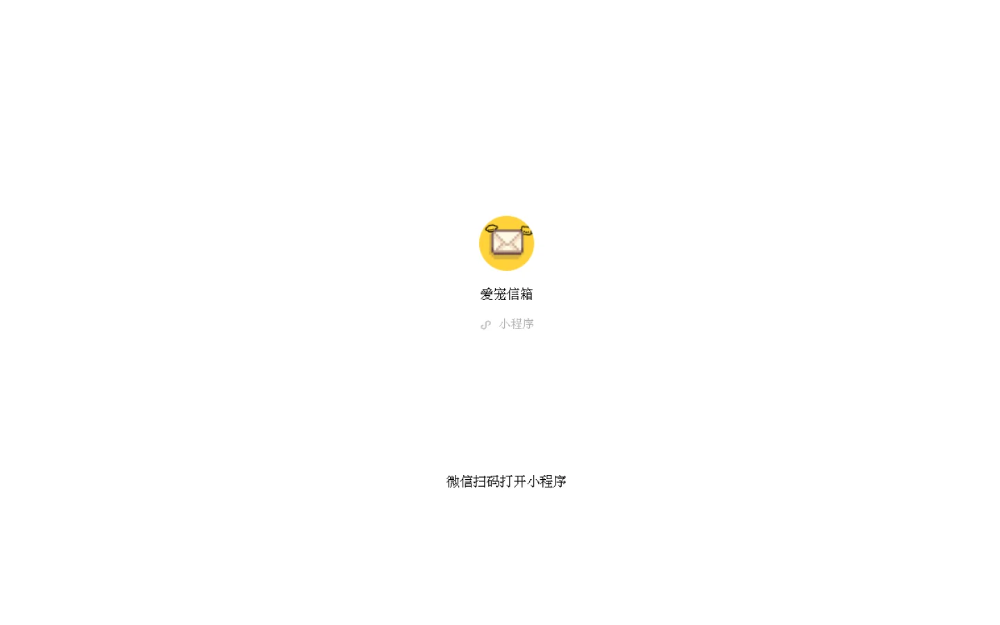 爱宠信箱官网截图