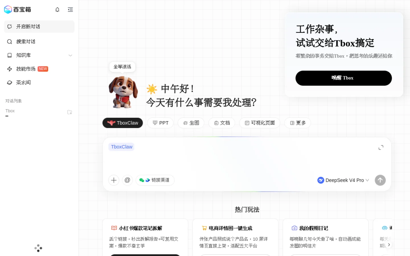 Tbox「超级智能体」官网截图