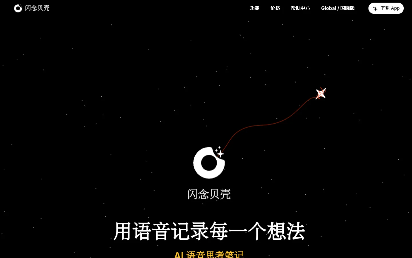 闪念贝壳官网截图
