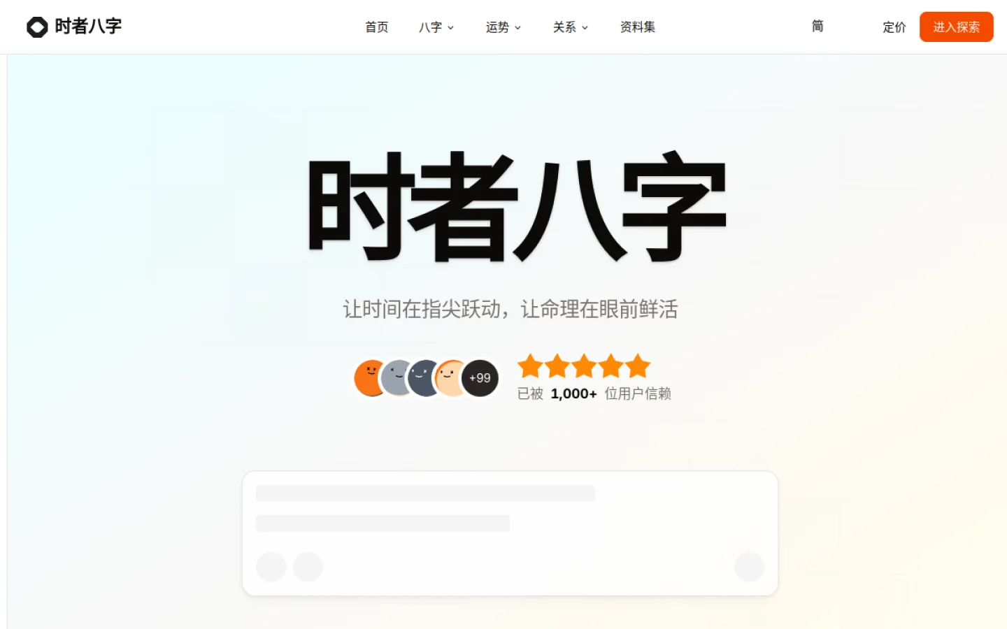 时者八字官网截图