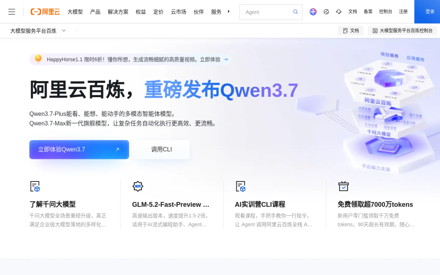 阿里云百炼官网截图