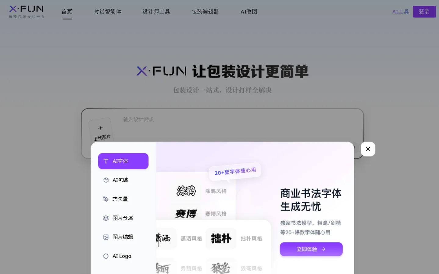 XFUN 智能包装设计官网截图