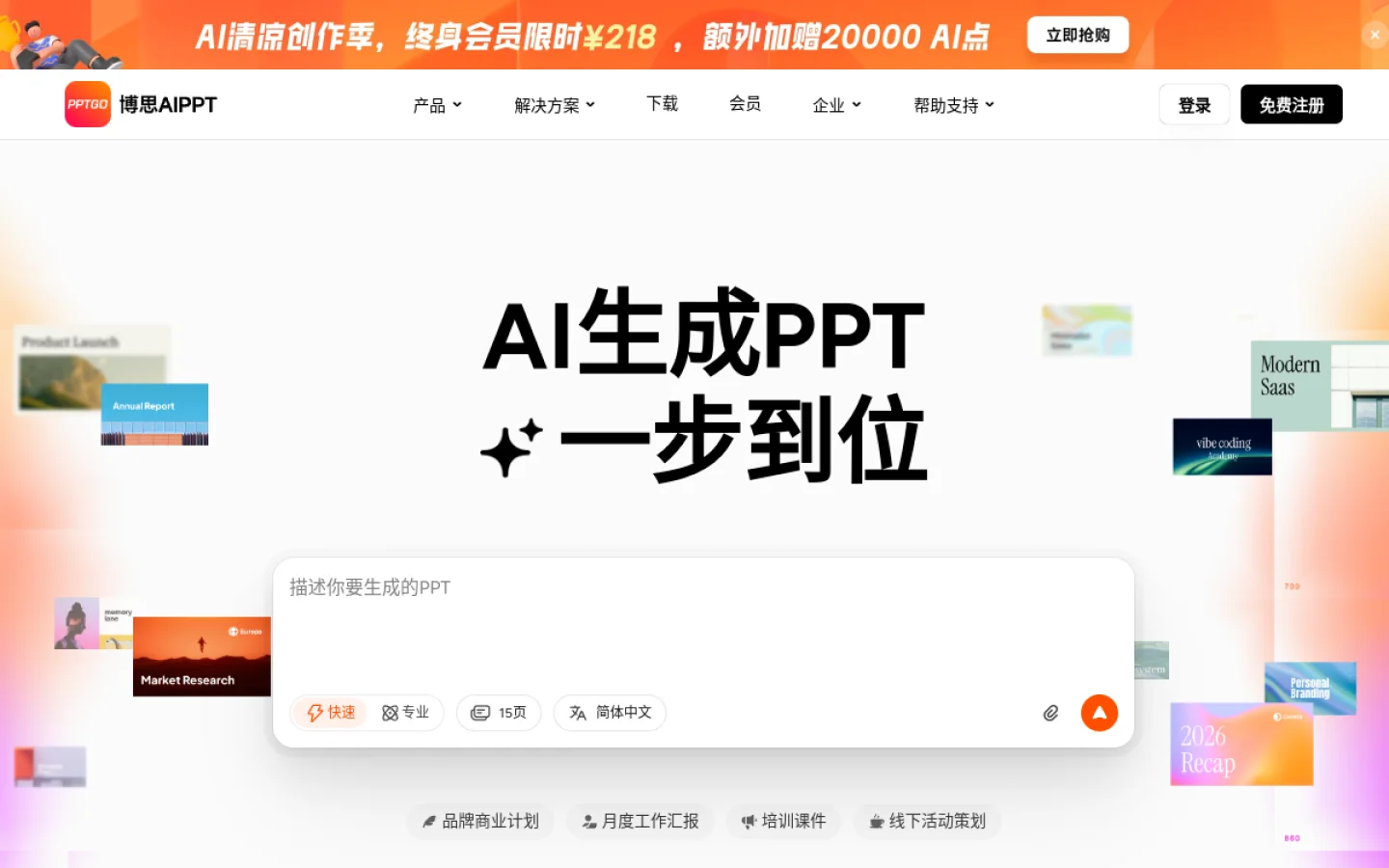博思 AI PPT官网截图
