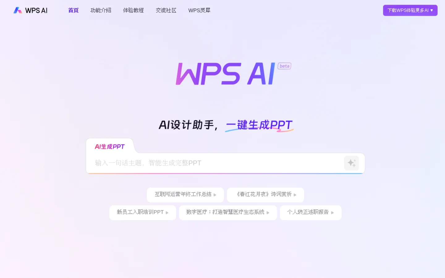 WPS AI官网截图
