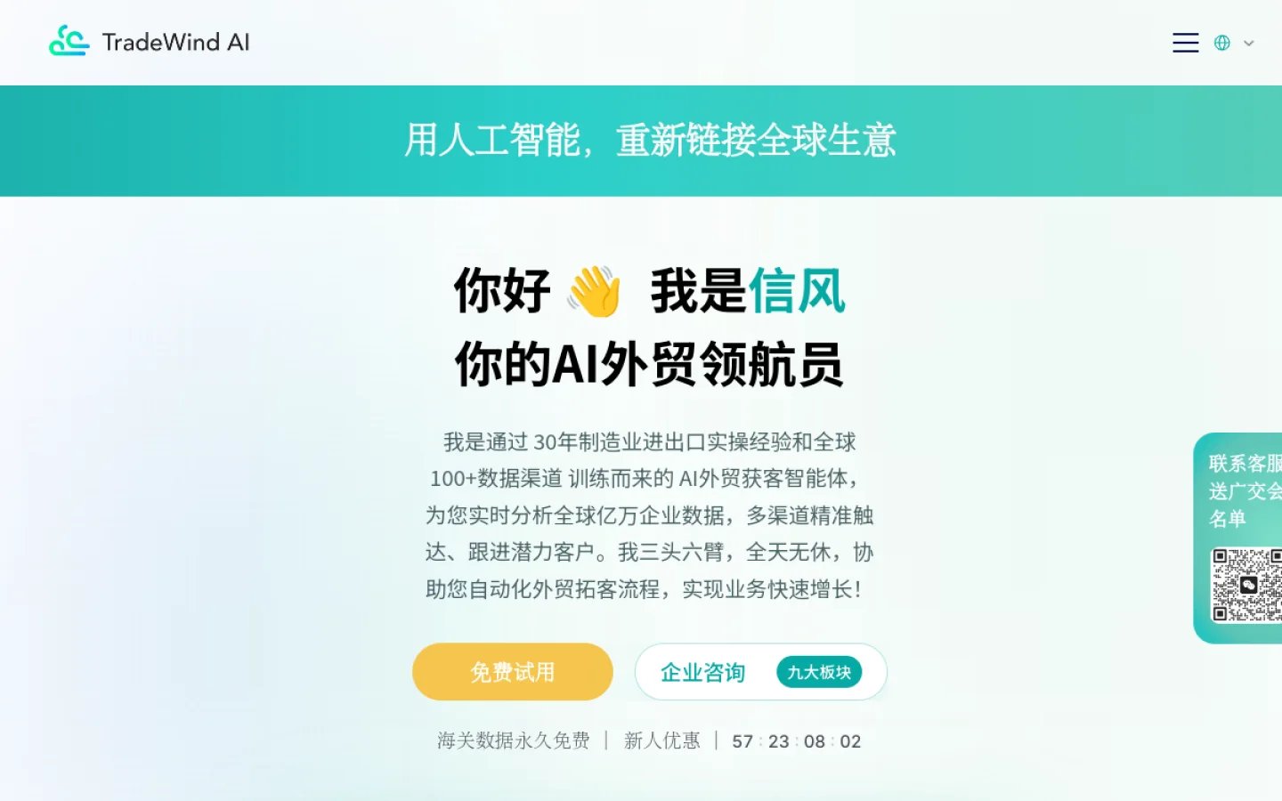 信风 AI 拓客官网截图