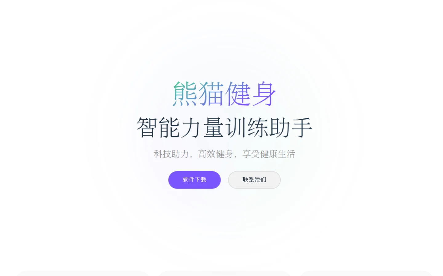 熊猫健身官网截图