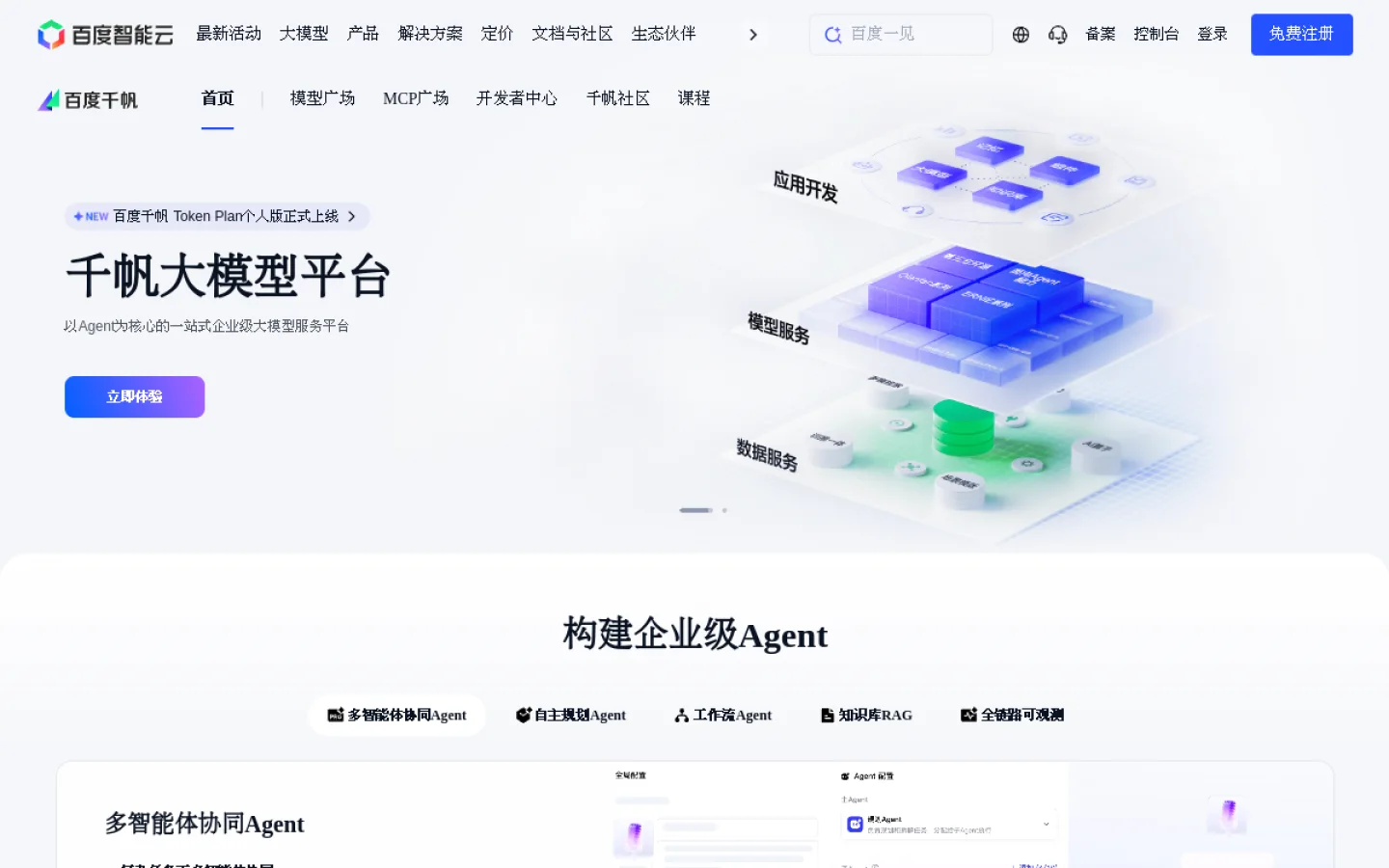 百度智能云千帆 AppBuilder官网截图
