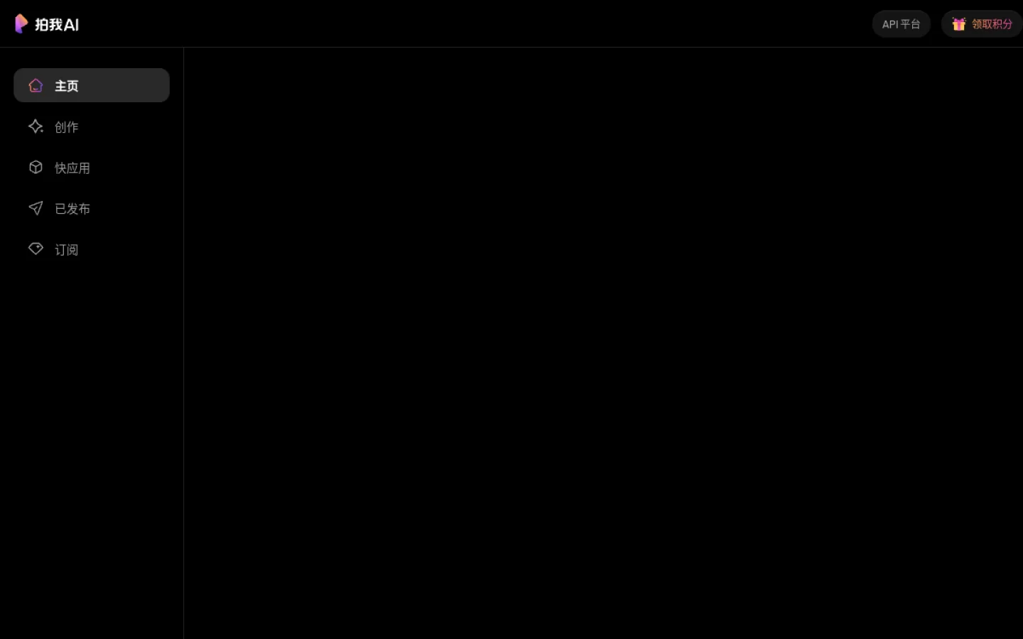 拍我 AI官网截图