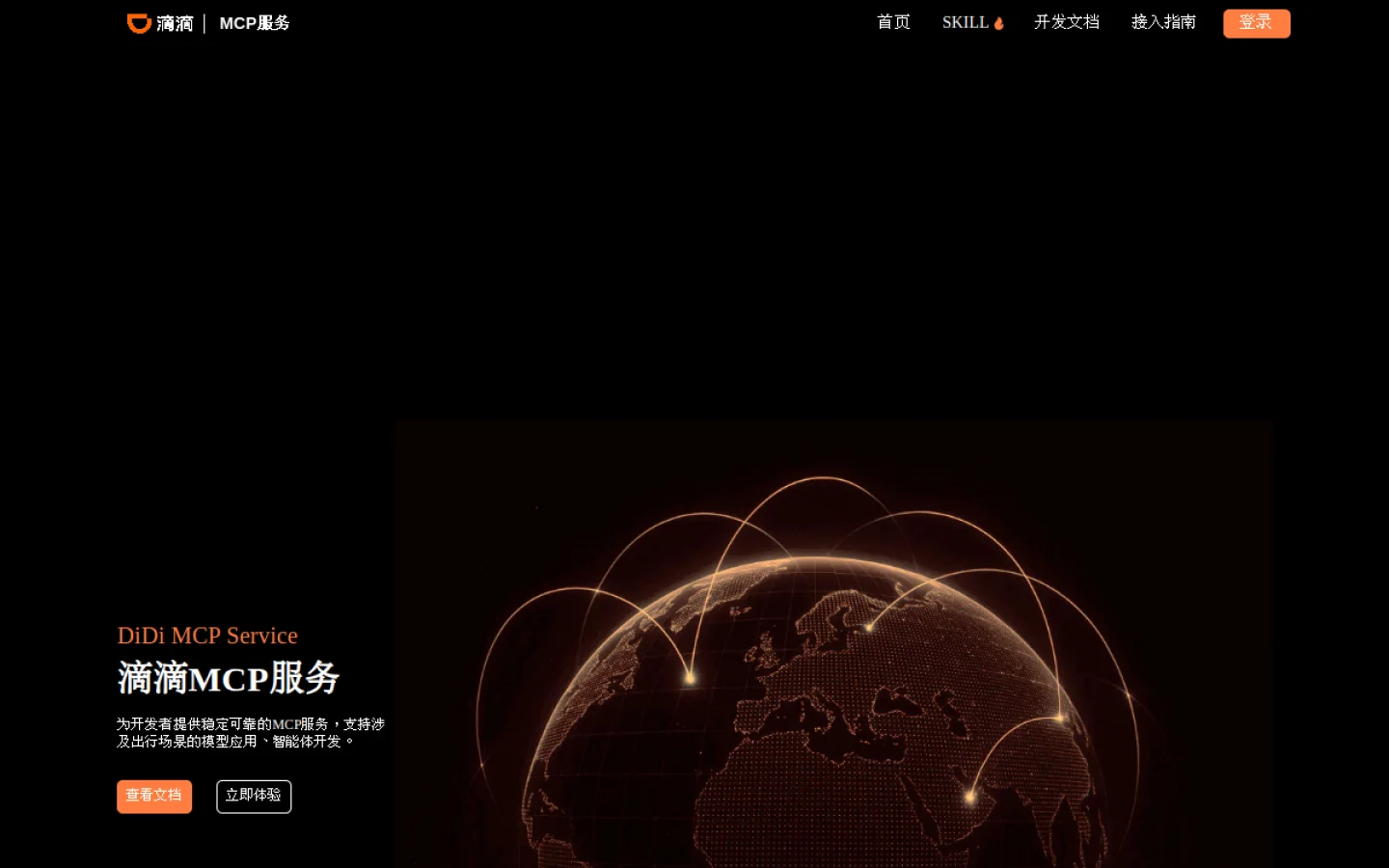 滴滴出行 MCP 服务官网截图