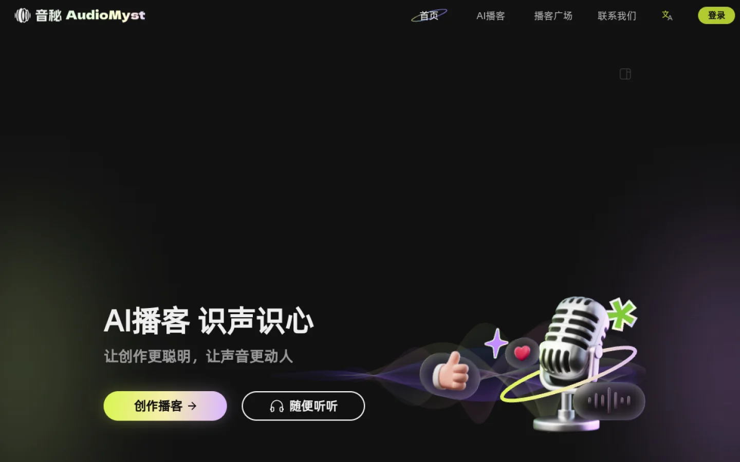 音秘 AudioMyst官网截图
