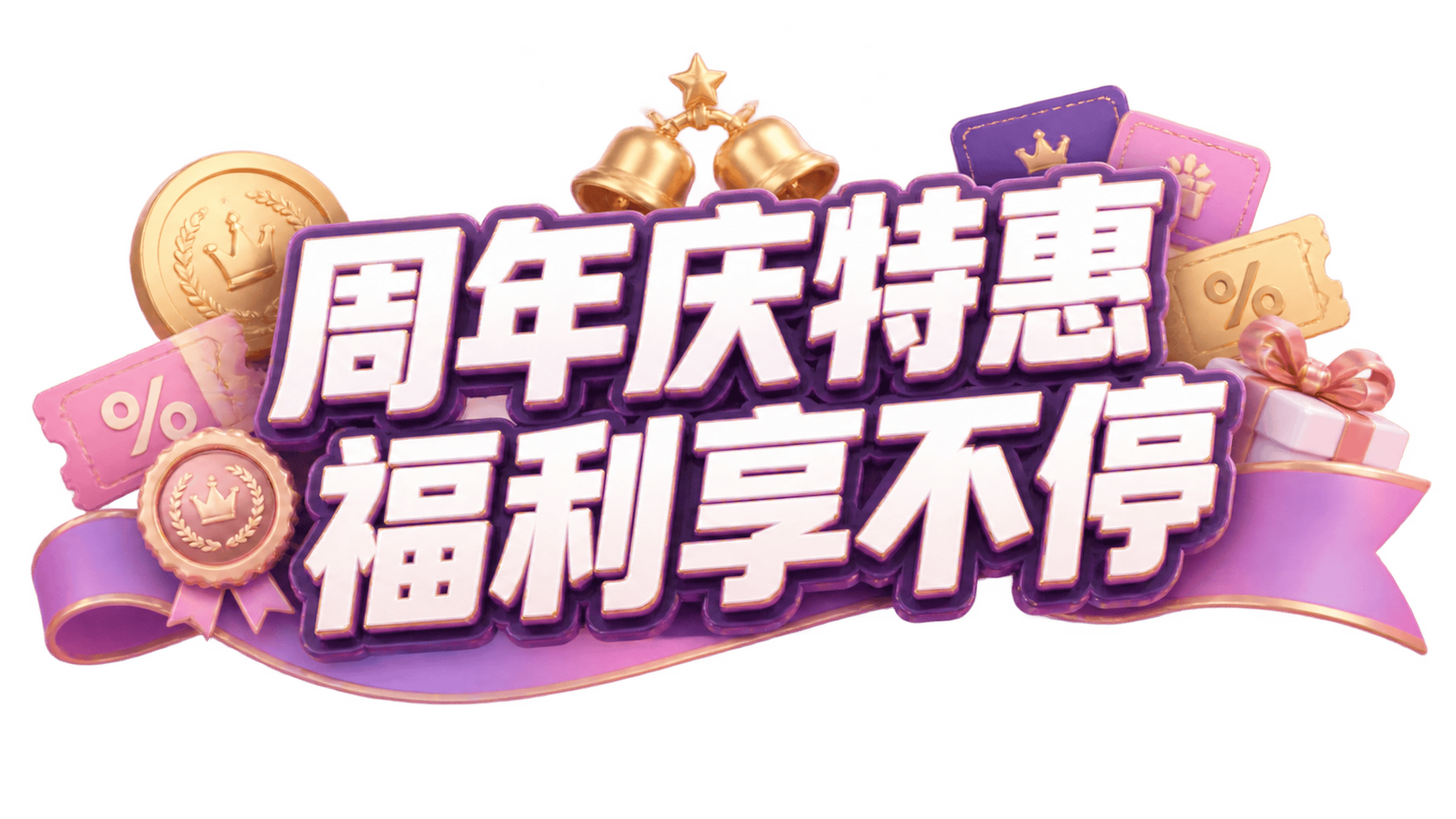 设计一枚“品牌周年庆福利”主题的轻奢3D