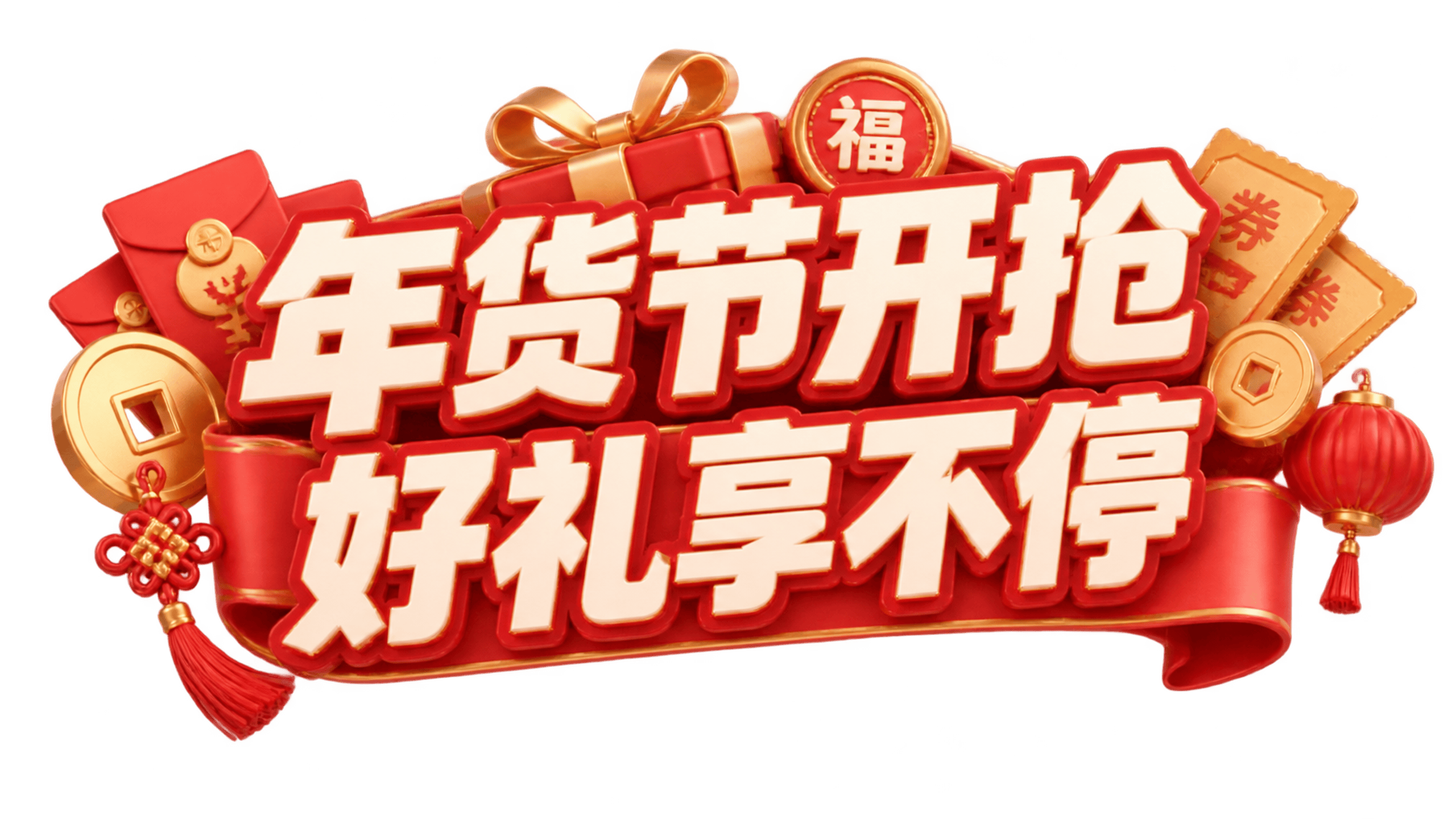 制作一枚“新春年货节”主题的独立红金促销