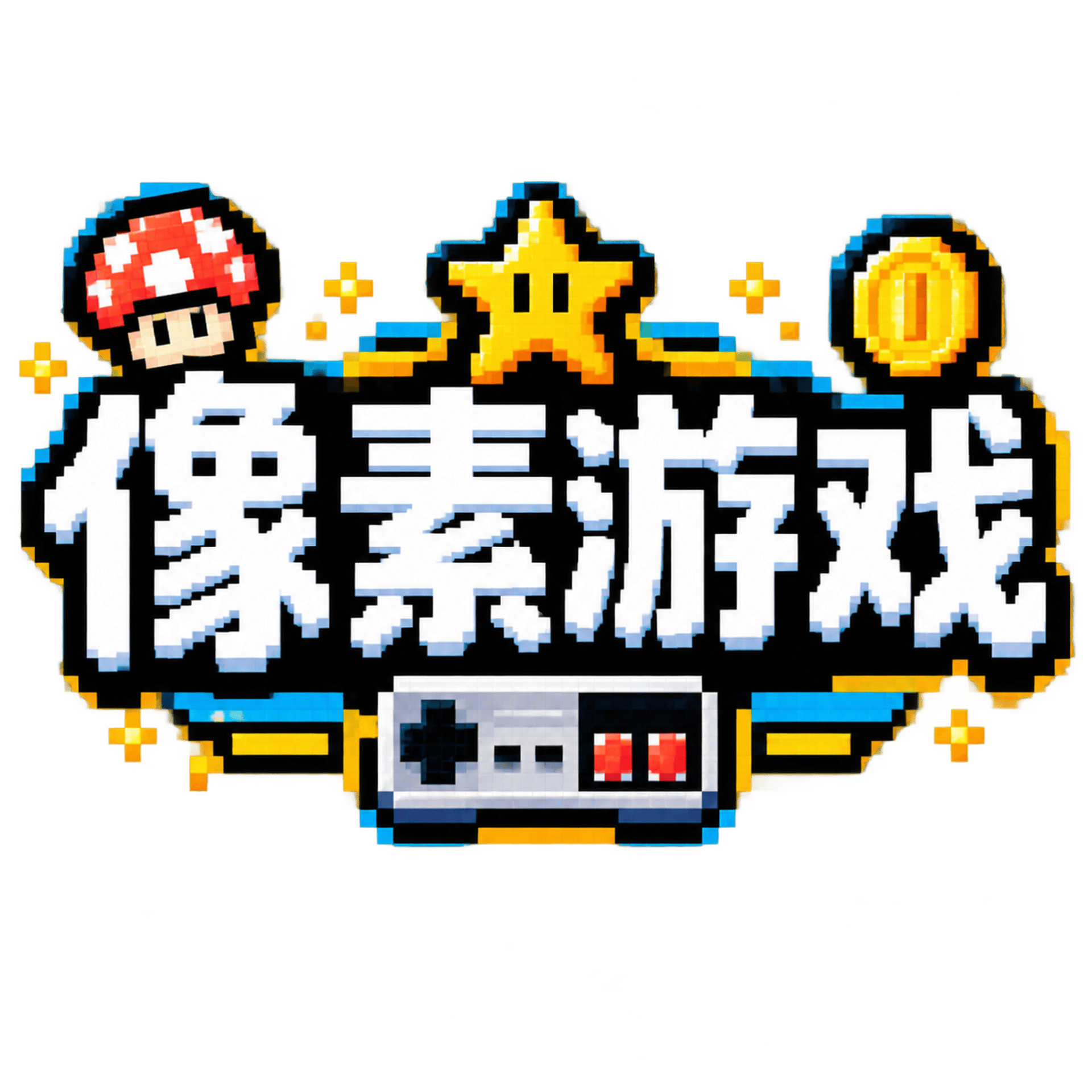 矢量插画，黑色背景，白色字体，游戏标题。