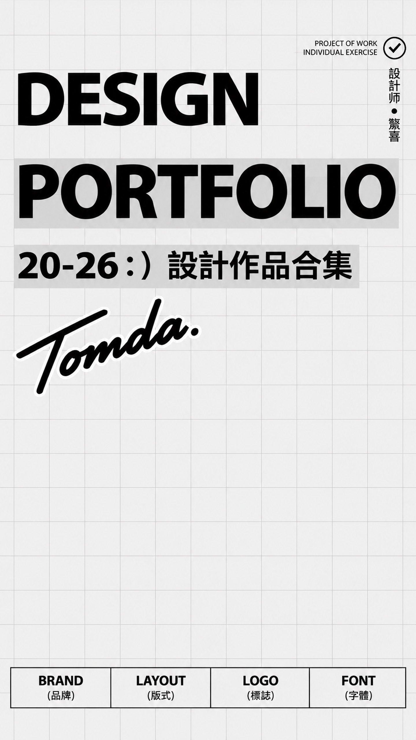 日式极简网格风设计作品集封面,正面平视视