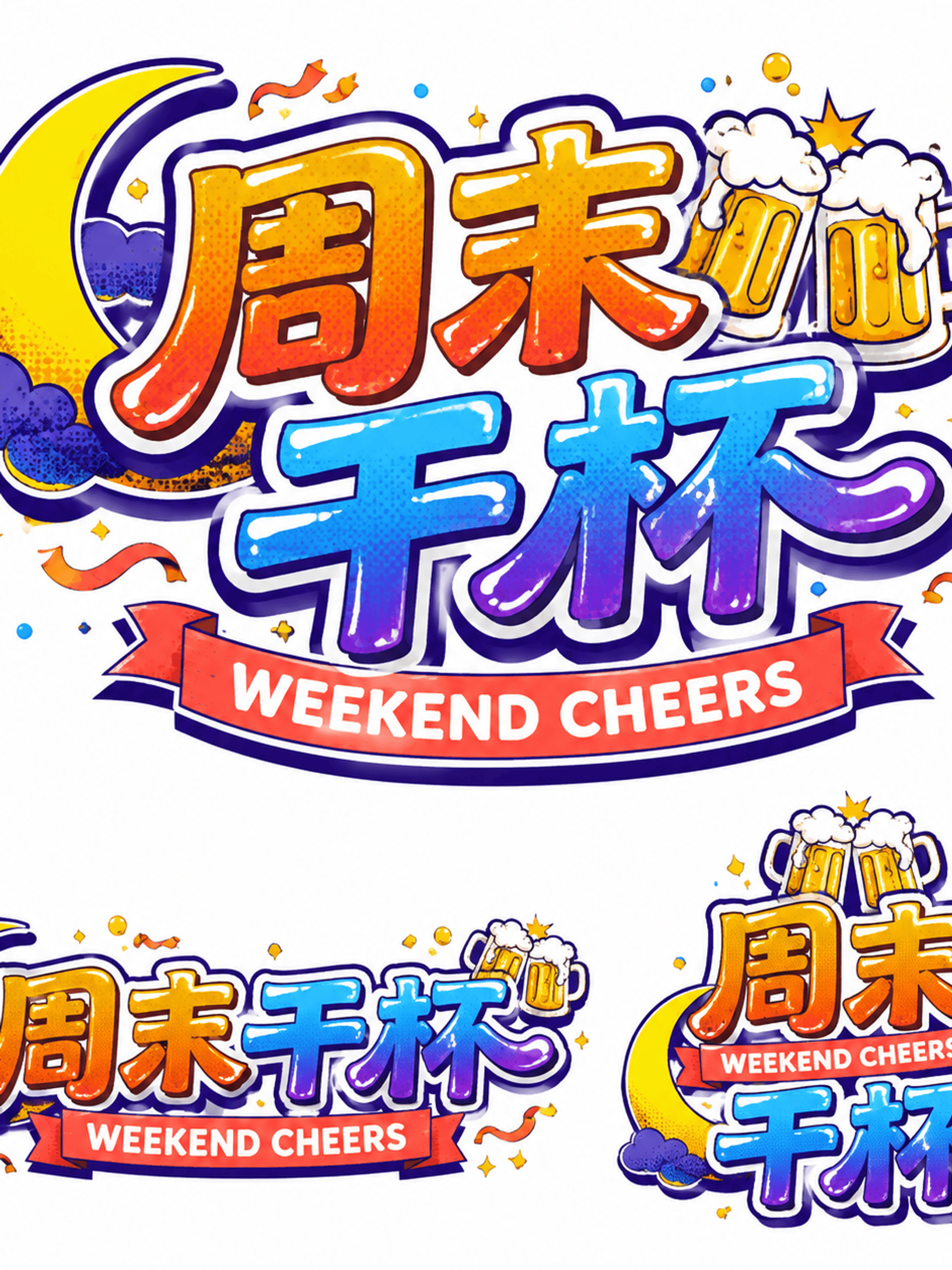 复古波普中文Logo三版本展示板