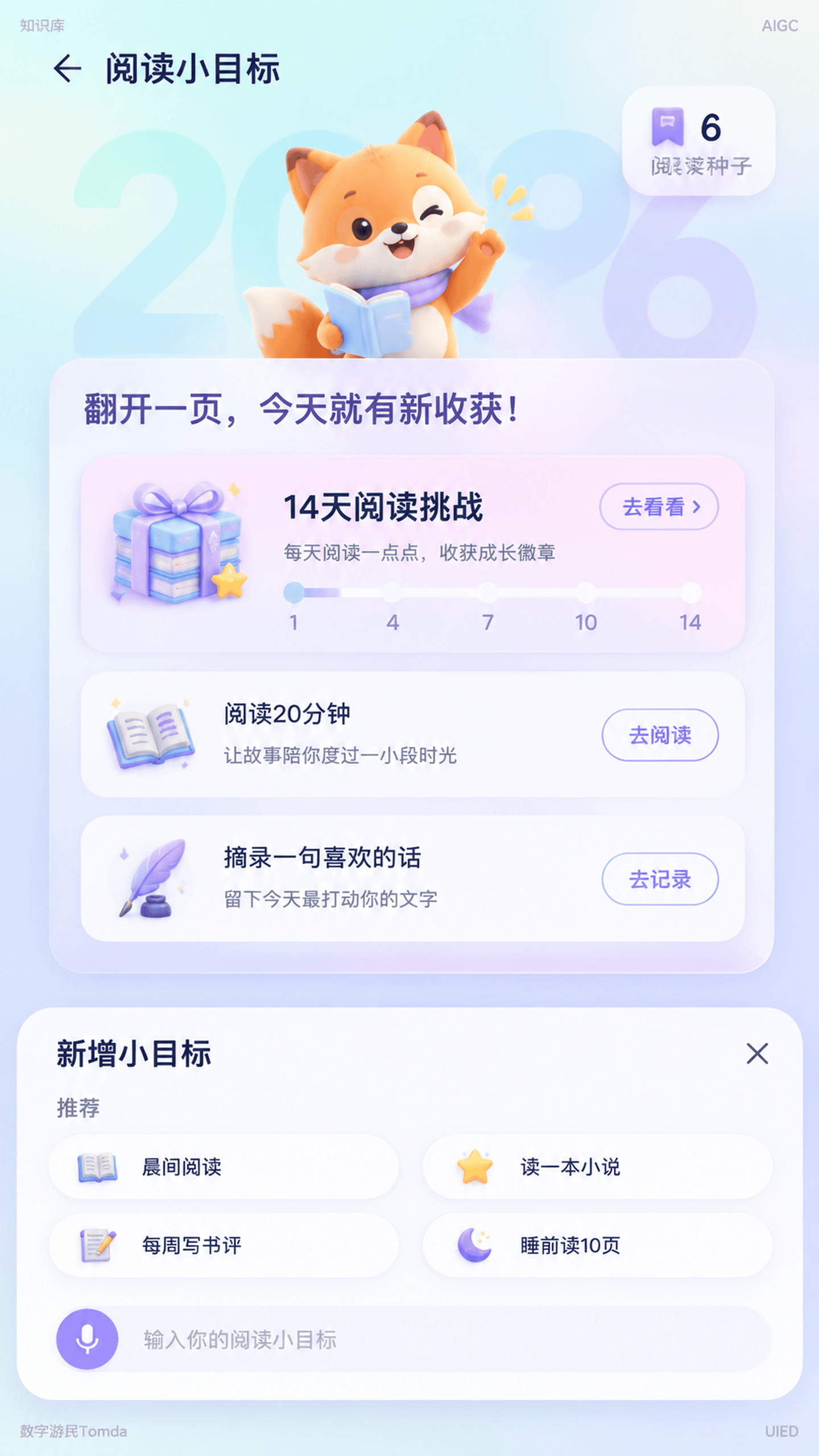 高品质“阅读小目标”移动端目标养成界面，