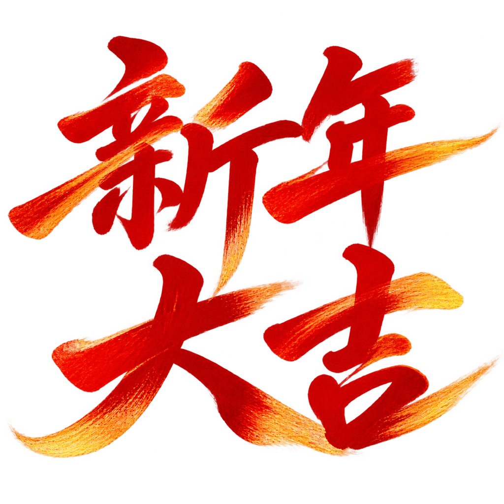 创作一枚“新年大吉”原创中文毛笔飞白艺术