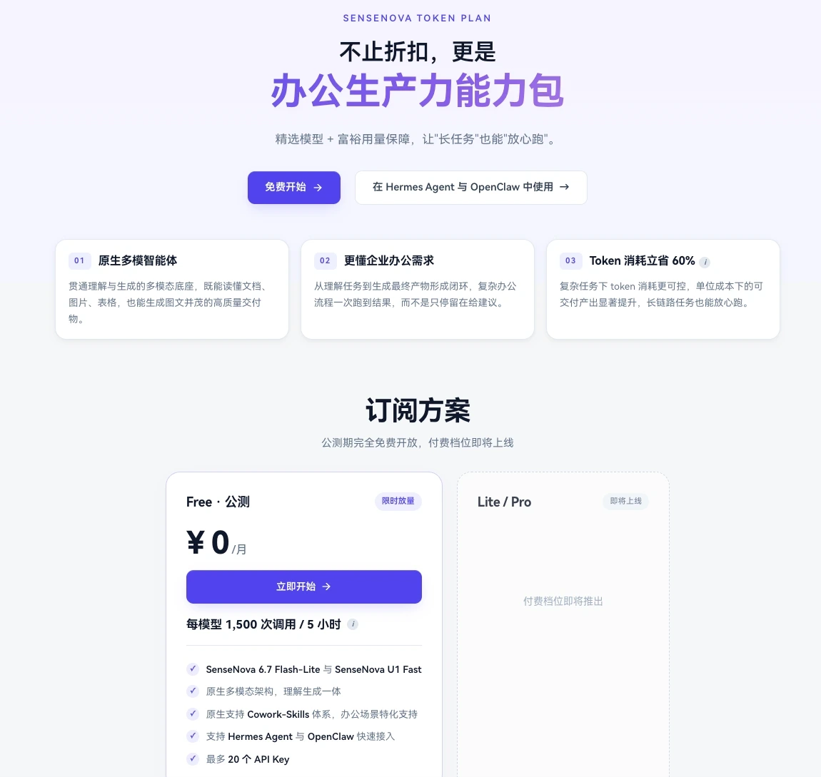 商汤日日新 Token Plan 已上线免费 GLM-5.2。