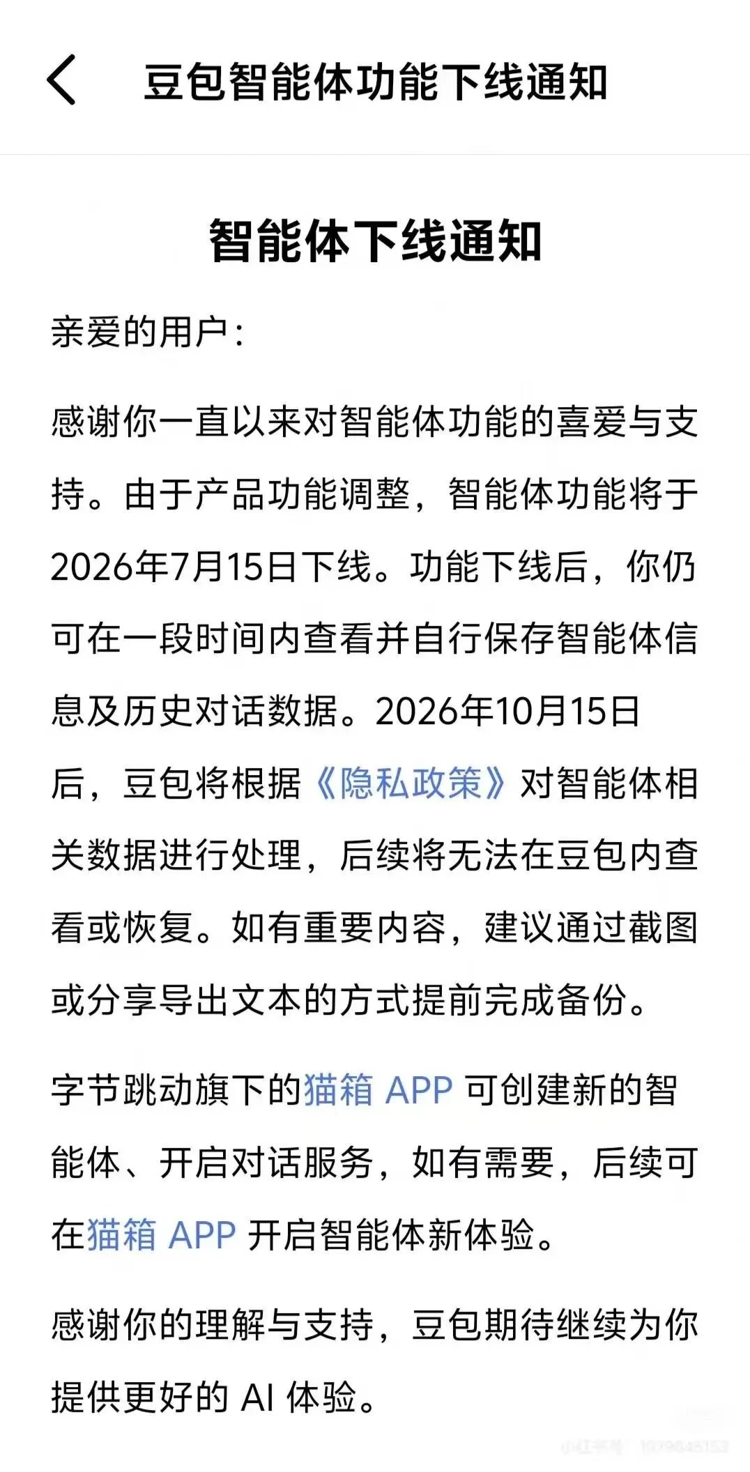 豆包智能体功能下线通知