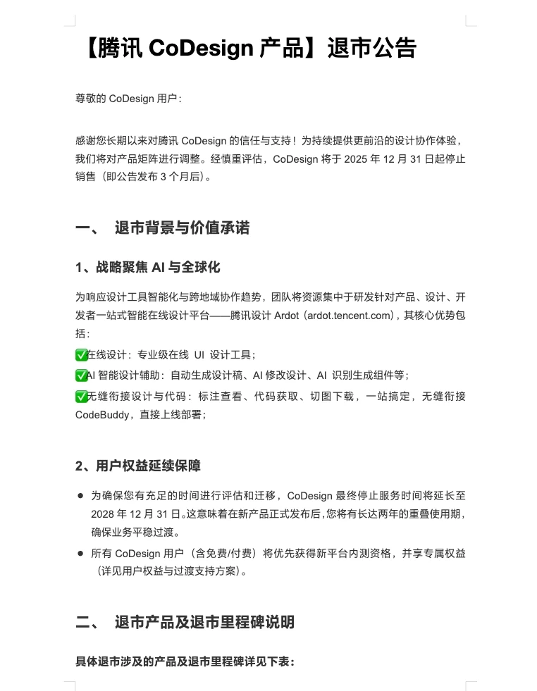 【腾讯CoDesign产品】退市公告