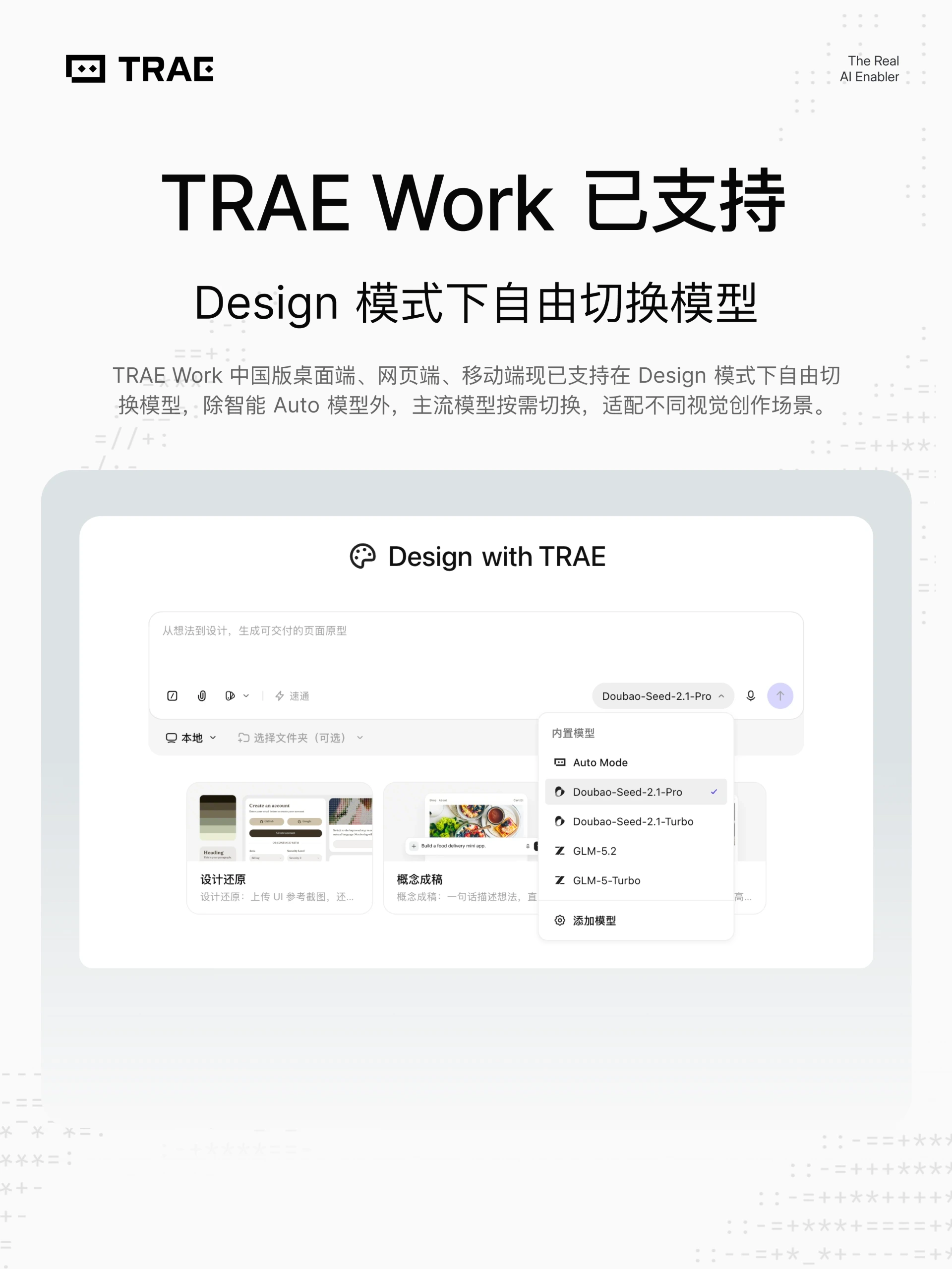 TRAE Work Design 模式支持自由切换模型！