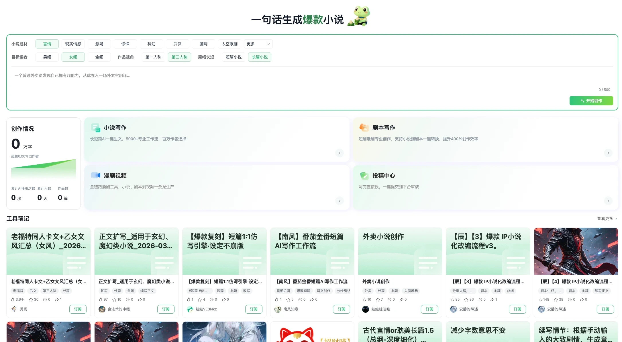 一句话生成爆款小说