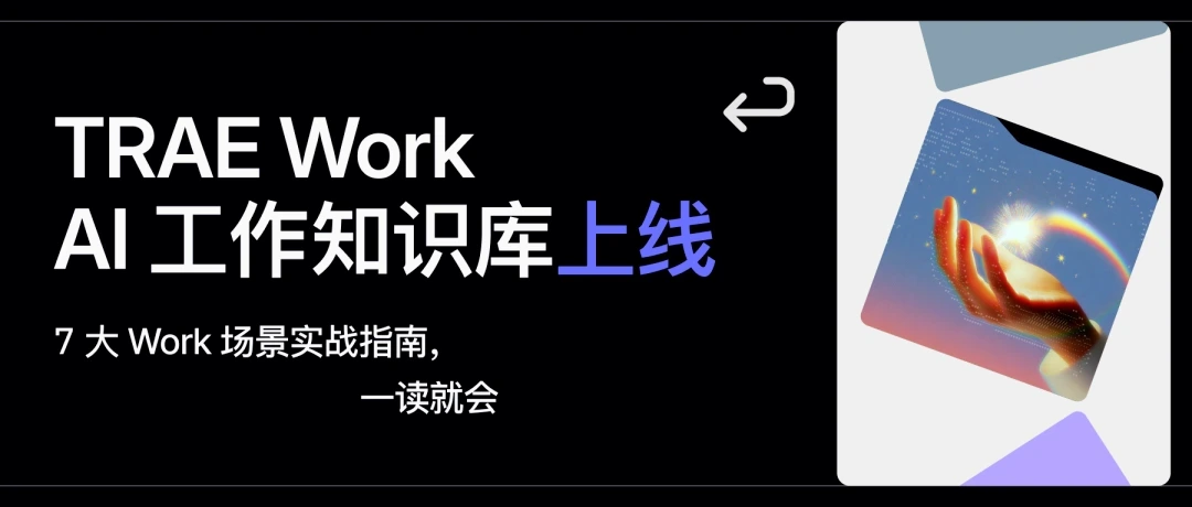 TRAE Work 官方知识库上线
