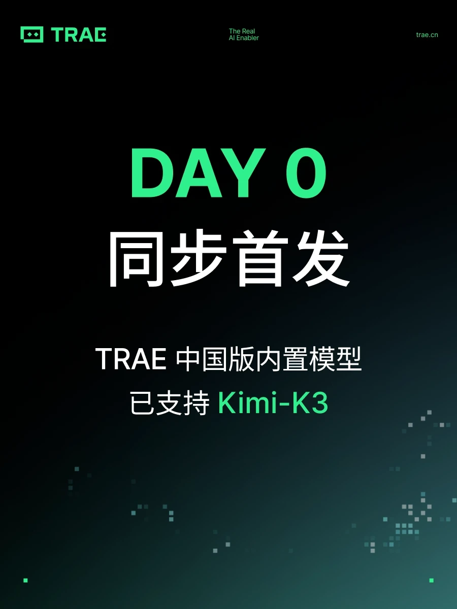 TRAE 中国版内置模型已支持 Kimi-K3 !