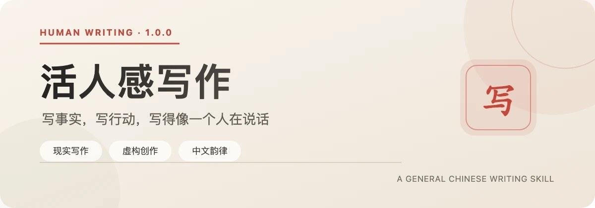 分享一个 @数字生命卡兹克 开源的「活人感」Skill 配图 1