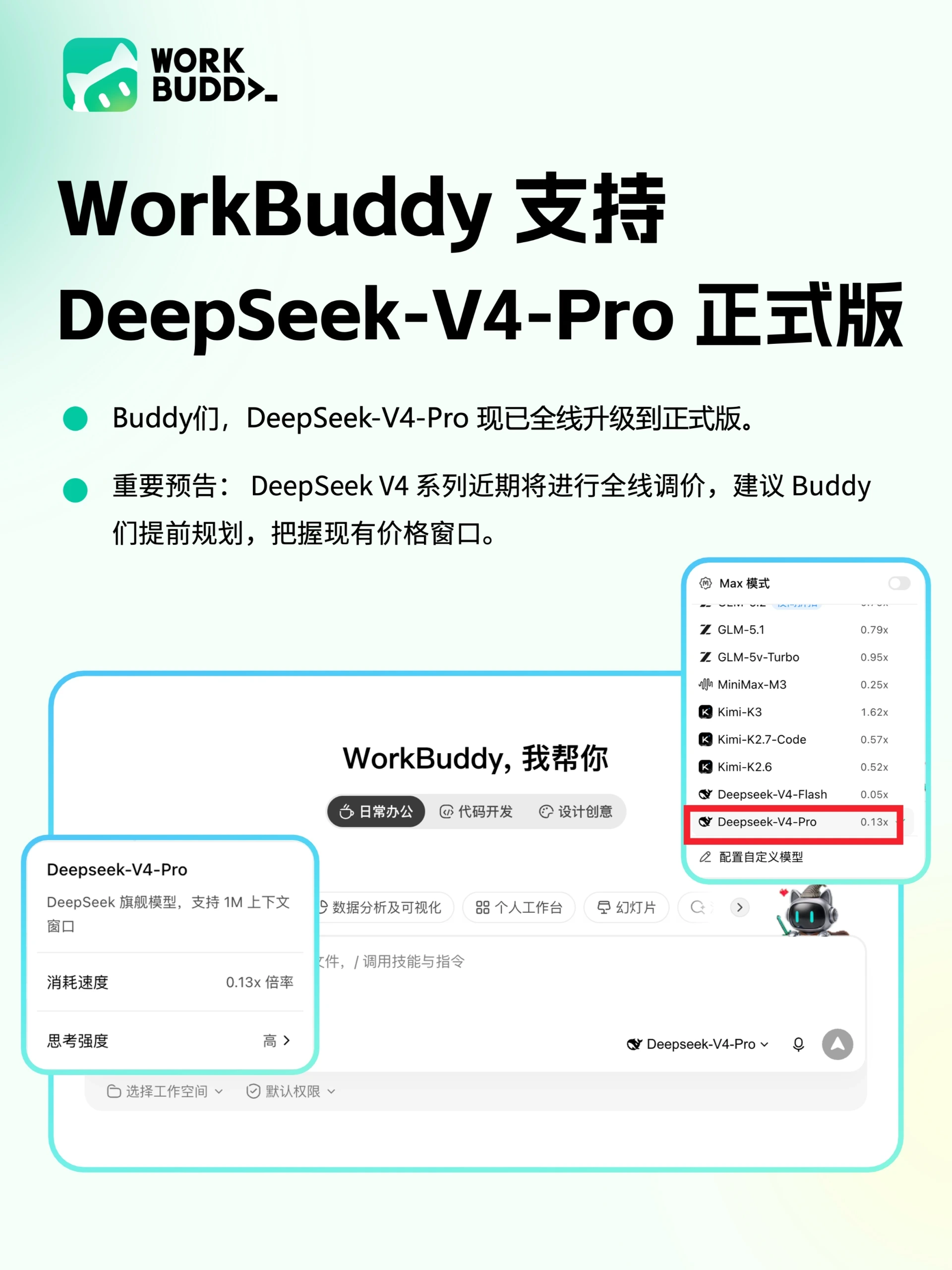 WorkBuddy 现在已经支持DeepSeek-V4-Pro 正式版 配图 1