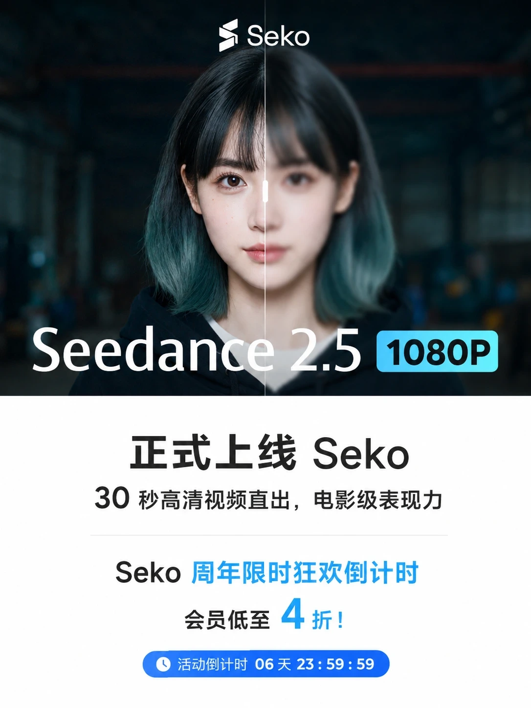 Seedance 2.5 正式上线 Seko 了！