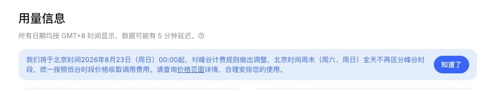 【通知】DeepSeek API峰谷计费调整