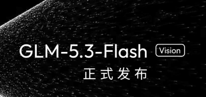GLM-5.3-Flash：前沿智能进入普惠时代 https://www 配图 2
