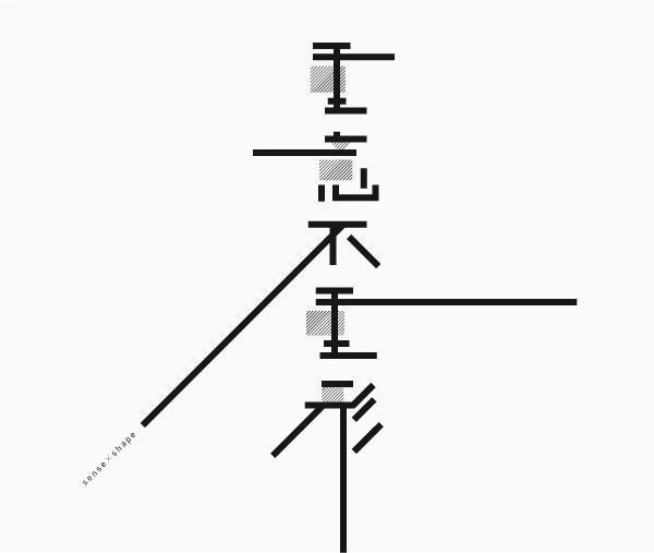 一组线形字体设计 ​​​ 配图 8