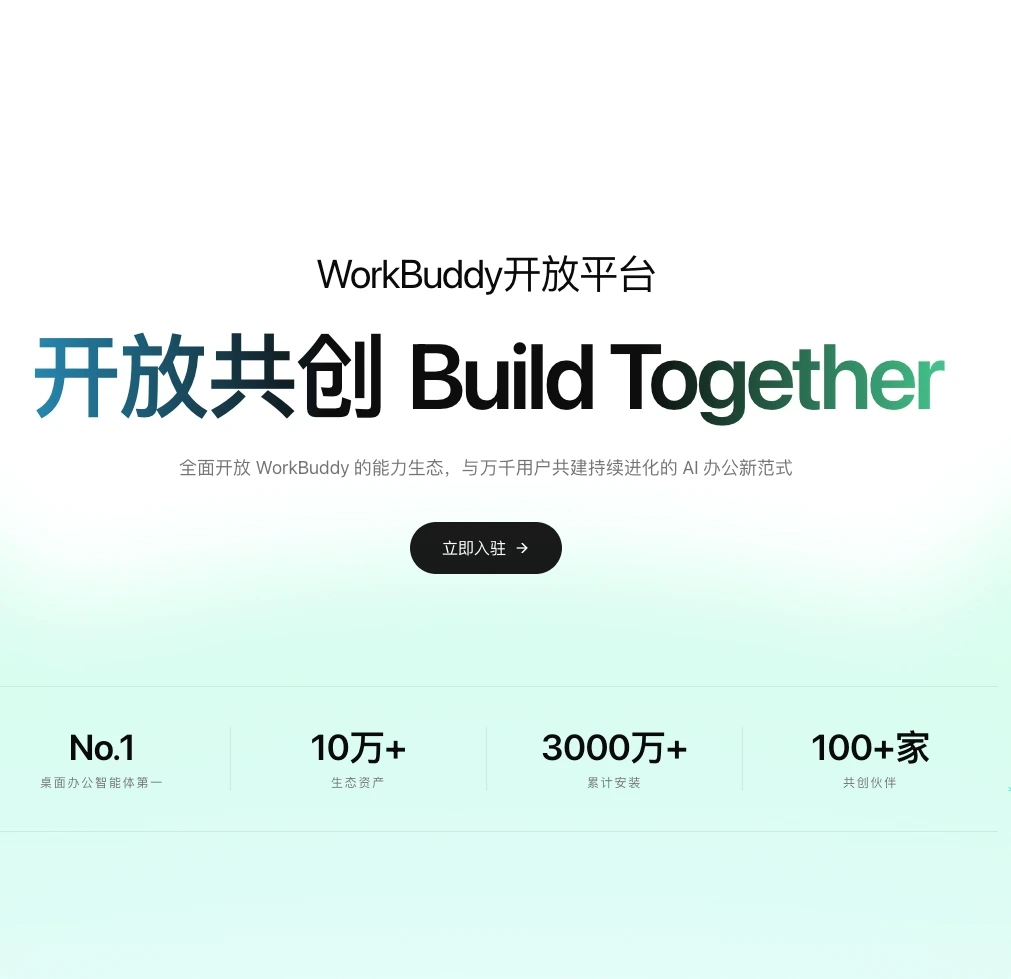 腾讯WorkBuddy宣布开放平台正式上线 配图 1
