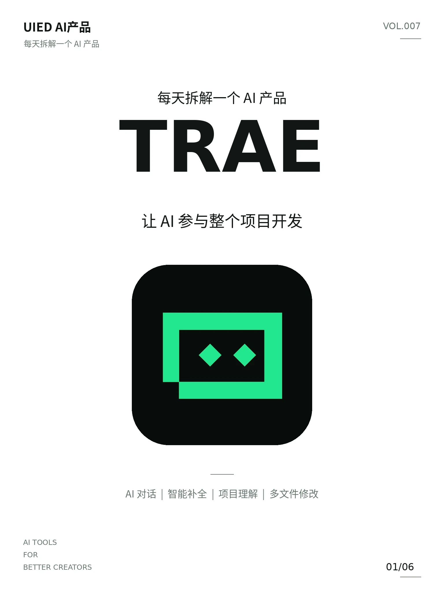 每天拆解一个AI产品｜TRAE